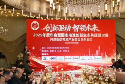 上海前沿新能源电源技术研究院2025年度年会暨固态电池创新生态共建研讨会成功召开(图1)
