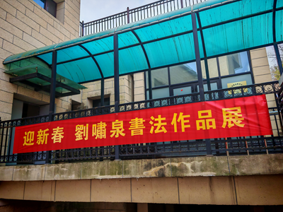 翰墨飘香蕴龙马精神，书法艺术铸强健之魂——“传承与创新”刘啸泉迎新春书法作品展在山东青岛隆重启幕(图1)