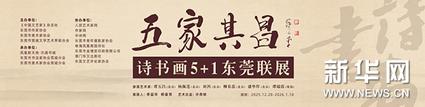 &ldquo;五家其昌&rdquo;诗书画展与东莞新大众文艺...