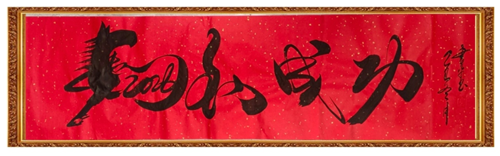 笔墨载道贺丙午 书韵传情连中外——陈书平《马到成功》享誉国际的文化回响(图1)