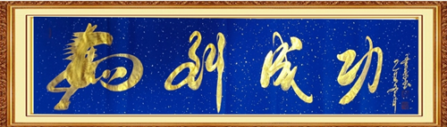 笔墨载道贺丙午 书韵传情连中外——陈书平《马到成功》享誉国际的文化回响(图6)