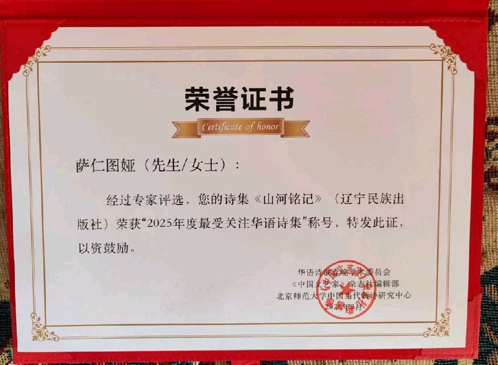 萨仁图娅《山河铭记》获评“2025最受关注华语诗集”