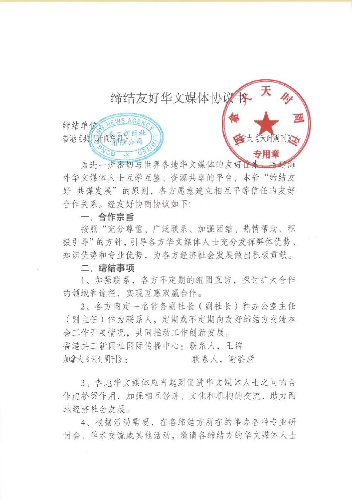 共工新闻社携手加拿大《天时周刊》签署战略合作协议 构建国际传播新桥梁