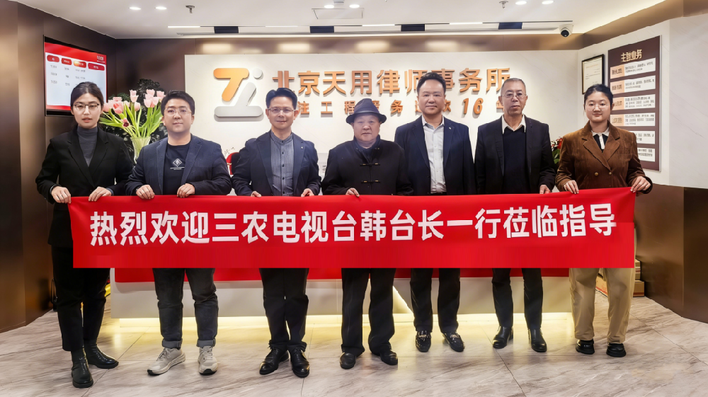 媒体赋能法治,携手服务民生:三农电视台与天用律所共话合作发展新机遇