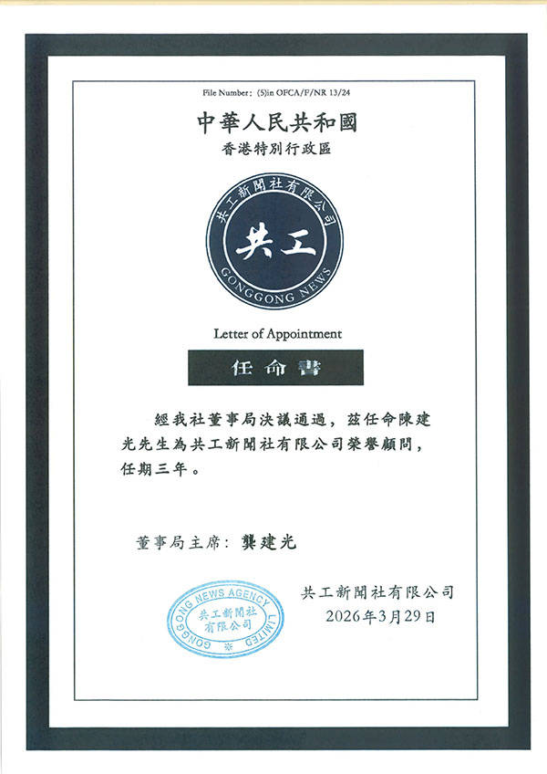 香港共工新闻社发布任职通知：陈建光出任荣誉顾问