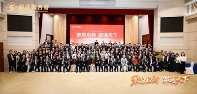 邵商联合会选举产生第五届理（监）事会 蒋保强当选为理事会主席