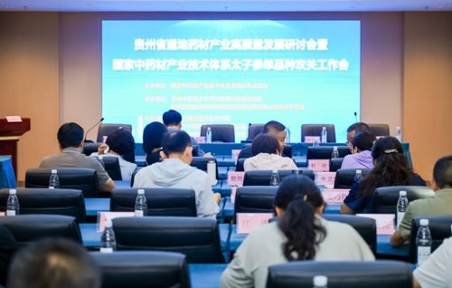 国家中药材产业技术体系太子参单品种攻关工作会议在贵州施秉举办(图1)